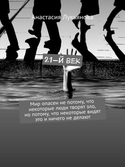 Upplýsingar um 21-й век. Мир опасен не потому, что некоторые люди творят зло, но потому, что некоторые видят это и ничего не делают eftir Лукьянова, Анастасия - Biðlisti
